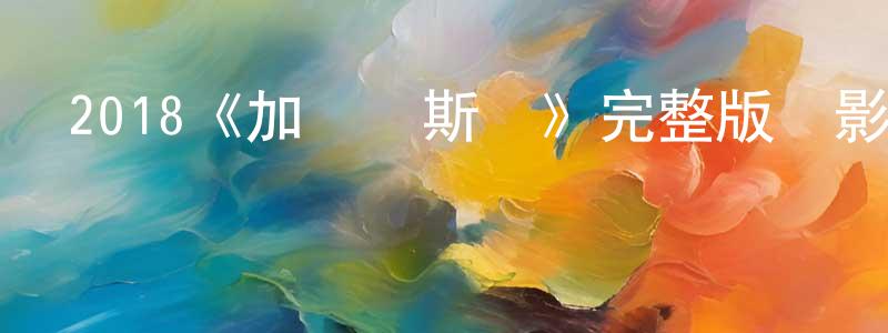 陳學知發布2018《加爾維斯頓》完整版電影/在線觀看/百度云-美劇天堂